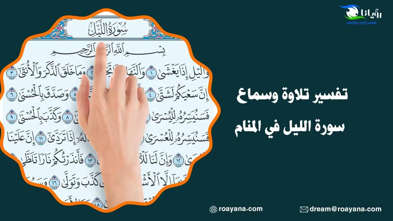تفسير تلاوة وسماع سورة الليل في المنام تفسير سورة الليل في المنام
