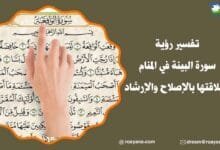تفسير حلم سورة الواقعة في المنام