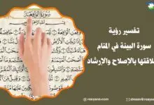 تفسير حلم سورة الواقعة في المنام