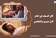 تفسير حلم اكل السمك في المنام