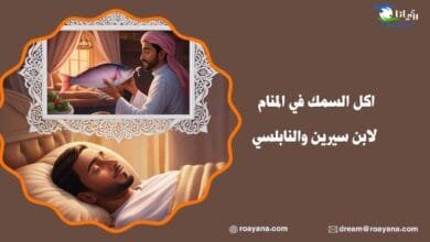 تفسير حلم اكل السمك في المنام