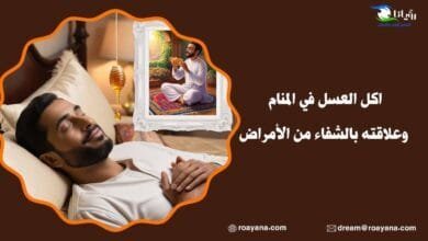 اكل العسل في المنام وعلاقته بالشفاء من الأمراض تفسير حلم اكل العسل في المنام