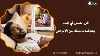 اكل العسل في المنام وعلاقته بالشفاء من الأمراض تفسير حلم اكل العسل في المنام