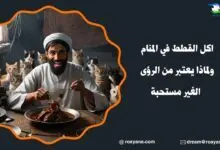 اكل القطط في المنام ولماذا يعتبر من الرؤى الغير مستحبة تفسير حلم اكل القطط في المنام