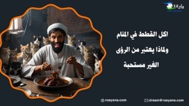 تفسير حلم اكل القطط في المنام