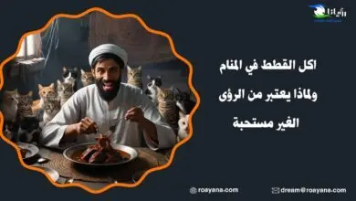 تفسير حلم اكل القطط في المنام