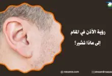 تفسير رؤية الأذن في المنام