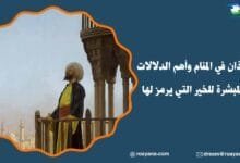 تفسير رؤية الاذان في المنام