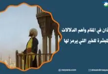 تفسير الأذان في المنام ودلالة الأذان التام والناقص وموضعه عند المفسرين