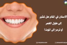 تفسير حلم الاسنان في المنام