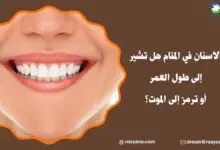 تفسير حلم الاسنان في المنام