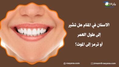 الاسنان في المنام هل تشير إلى طول العمر أو ترمز إلى الموت؟ تفسير حلم الاسنان في المنام