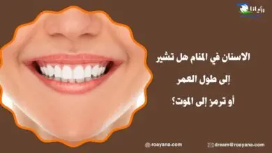 تفسير حلم الاسنان في المنام