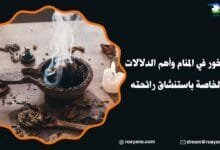 تفسير حلم البخور في المنام