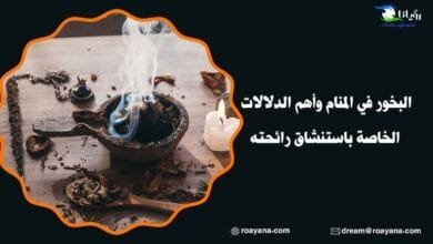 البخور في المنام وأهم الدلالات الخاصة باستنشاق رائحته تفسير حلم البخور في المنام
