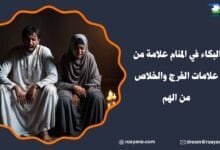 تفسير حلم البكاء في المنام