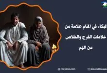البكاء في المنام علامة من علامات الفرج والخلاص من الهم تفسير حلم البكاء في المنام
