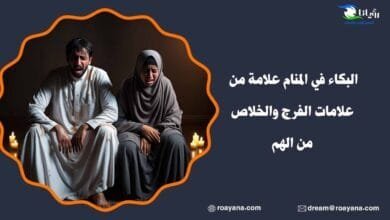 تفسير حلم البكاء في المنام