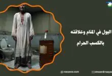 تفسير حلم البول في المنام