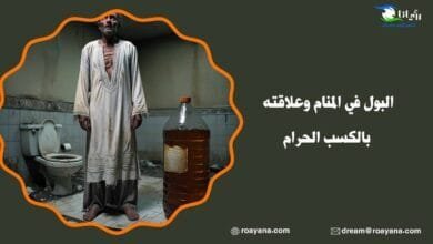 البول في المنام وعلاقته بالكسب الحرام تفسير حلم البول في المنام