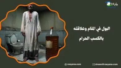 تفسير حلم البول في المنام