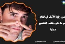 تفسير حلم الأنف في المنام