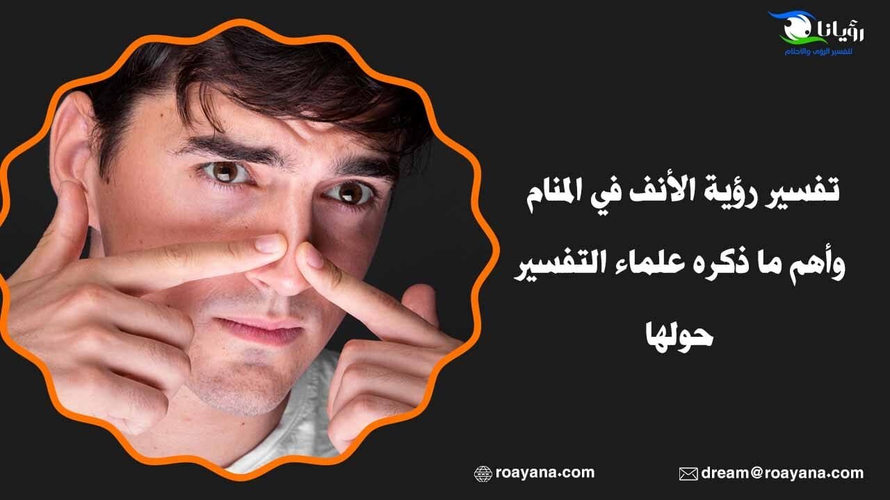 تفسير رؤية الأنف في المنام وأهم ما ذكره علماء التفسير حولها تفسير حلم الأنف في المنام