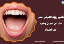 تفسير حلم الفم في المنام