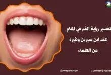 تفسير حلم الفم في المنام