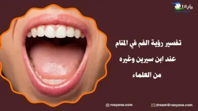 تفسير رؤية الفم في المنام لابن سيرين وأحواله لكل حالة تفسير حلم الفم في المنام