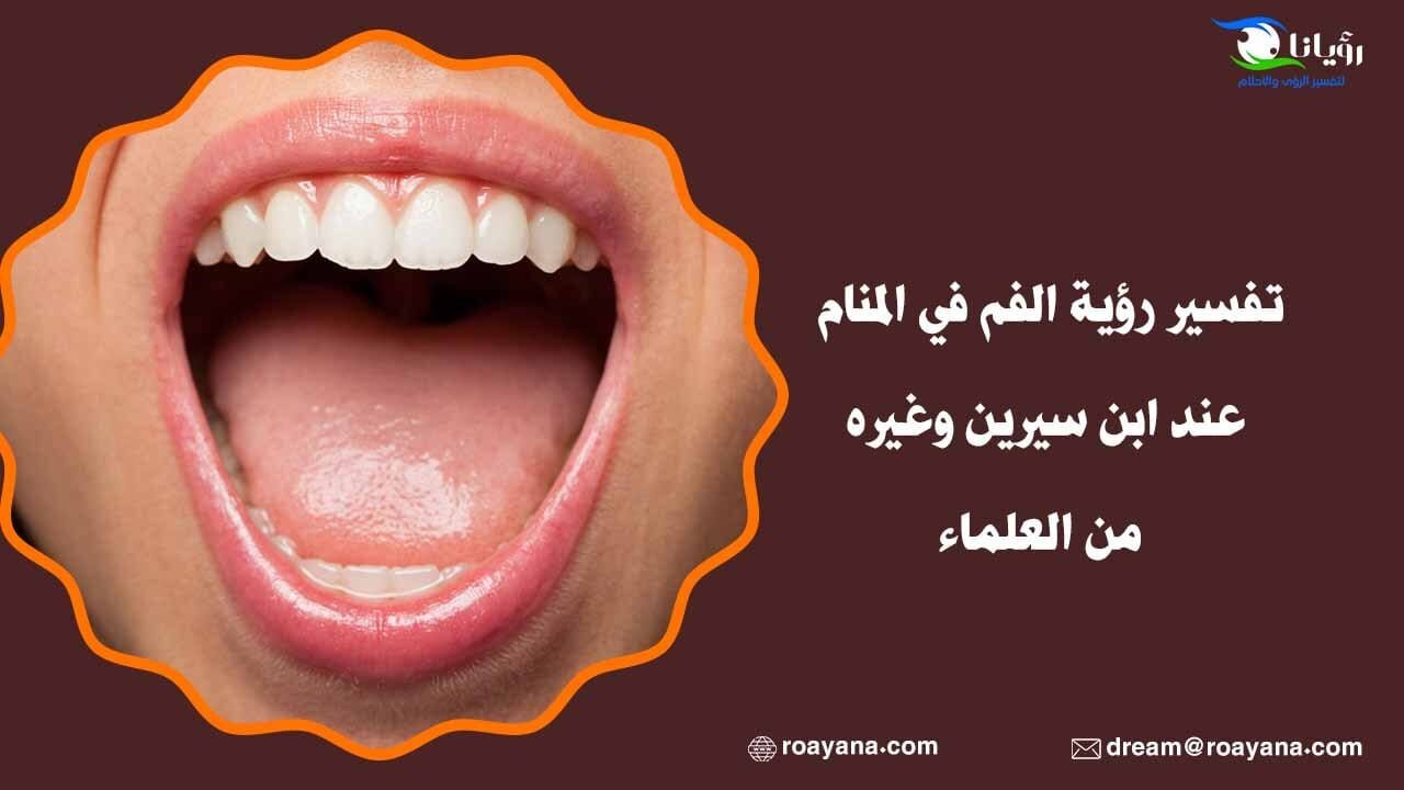 تفسير رؤية الفم في المنام عند ابن سيرين وغيره من العلماء تفسير حلم الفم في المنام