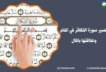 تفسير سورة التكاثر في المنام وعلاقتها بالمال تفسير رؤية سورة التكاثر في المنام