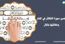 تفسير رؤية سورة التكاثر في المنام