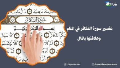 تفسير رؤية سورة التكاثر في المنام