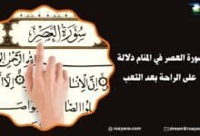 تفسير حلم سورة العصر في المنام