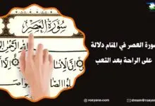 تفسير حلم سورة العصر في المنام
