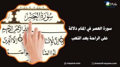 سورة العصر في المنام دلالة على الراحة بعد التعب تفسير حلم سورة العصر في المنام