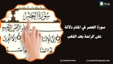 سورة العصر في المنام دلالة على الراحة بعد التعب تفسير حلم سورة العصر في المنام