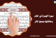 تفسير حلم سورة الهمزة في المنام