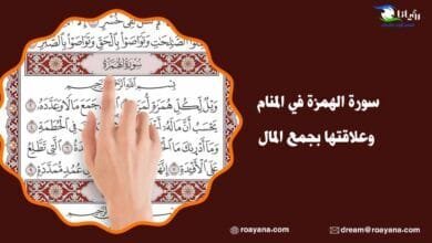 تفسير حلم سورة الهمزة في المنام