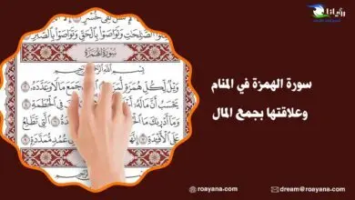 سورة الهمزة في المنام وعلاقتها بجمع المال تفسير حلم سورة الهمزة في المنام