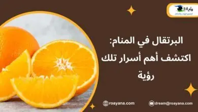 تفسير حلم البرتقال في المنام