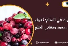 تفسير رؤية التوت في المنام