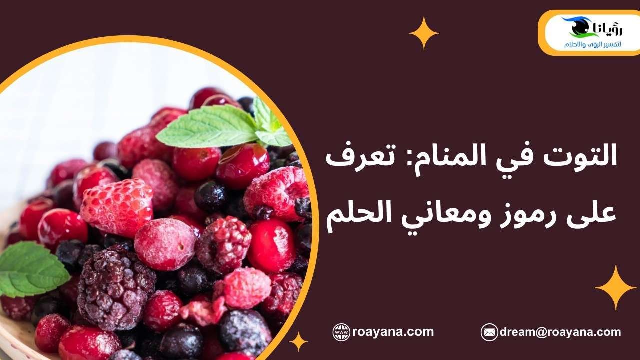 التوت في المنام: تعرف على رموز ومعاني الحلم تفسير رؤية التوت في المنام
