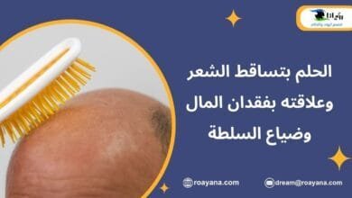 الحلم بتساقط الشعر وعلاقته بفقدان المال وضياع السلطة تفسير الحلم بتساقط الشعر
