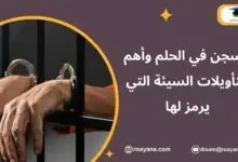 السجن في الحلم وأهم التأويلات السيئة التي يرمز لها تفسير السجن في الحلم