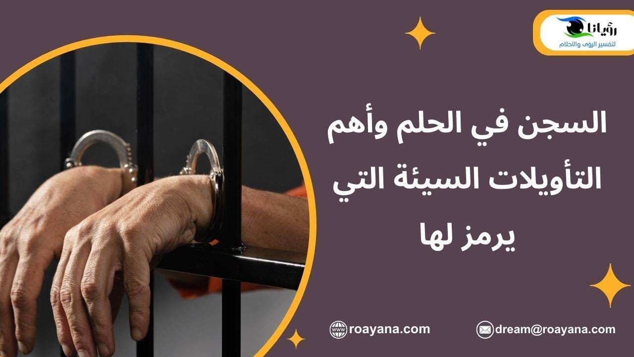 السجن في الحلم وأهم التأويلات السيئة التي يرمز لها تفسير السجن في الحلم