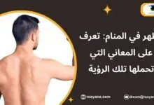 تفسير رؤية الظهر في المنام