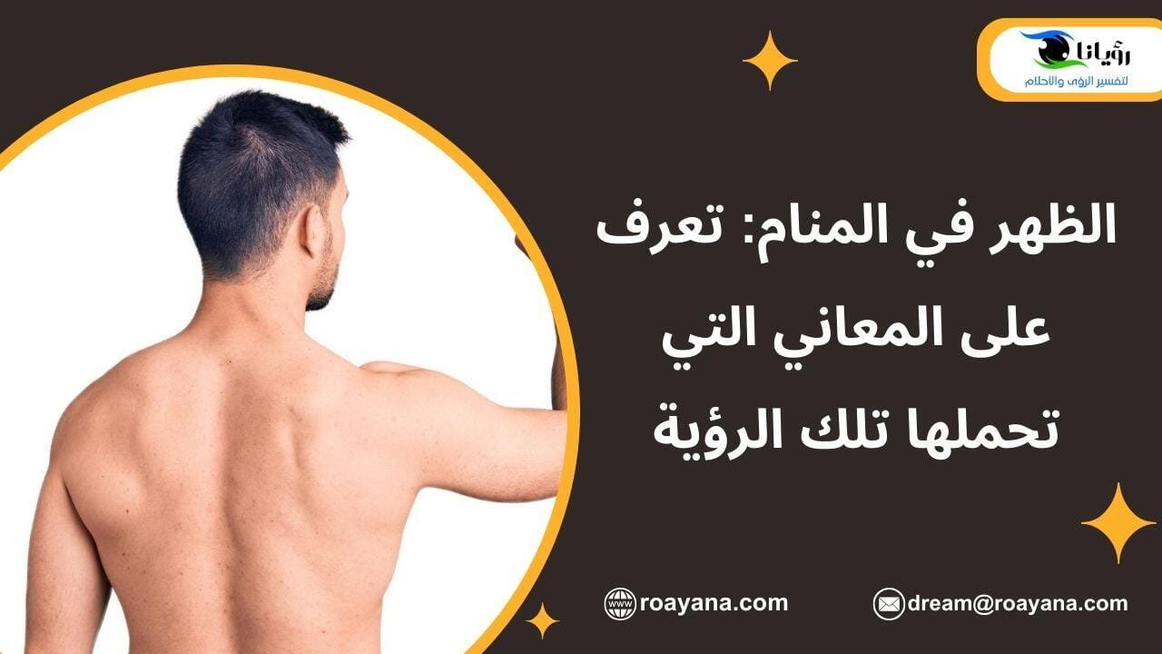 الظهر في المنام: تعرف على المعاني التي تحملها تلك الرؤية تفسير رؤية الظهر في المنام