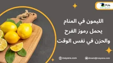 تفسير رؤية الليمون في المنام